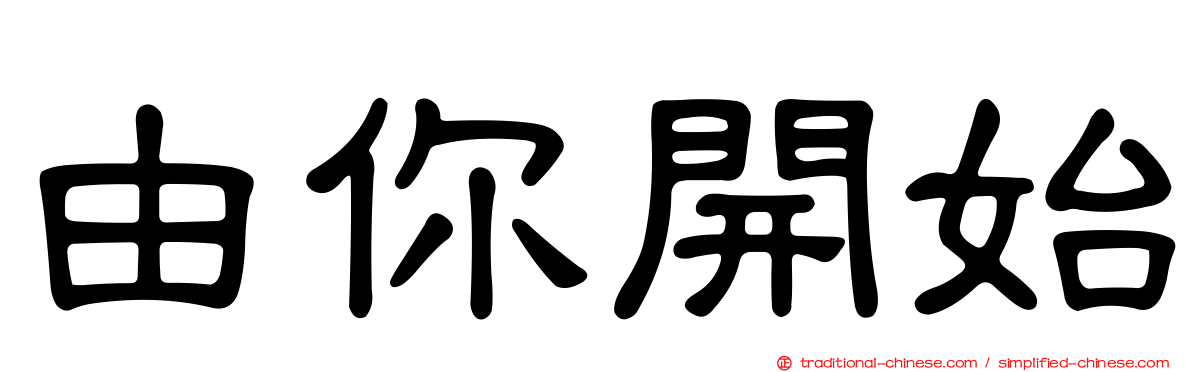 由你開始