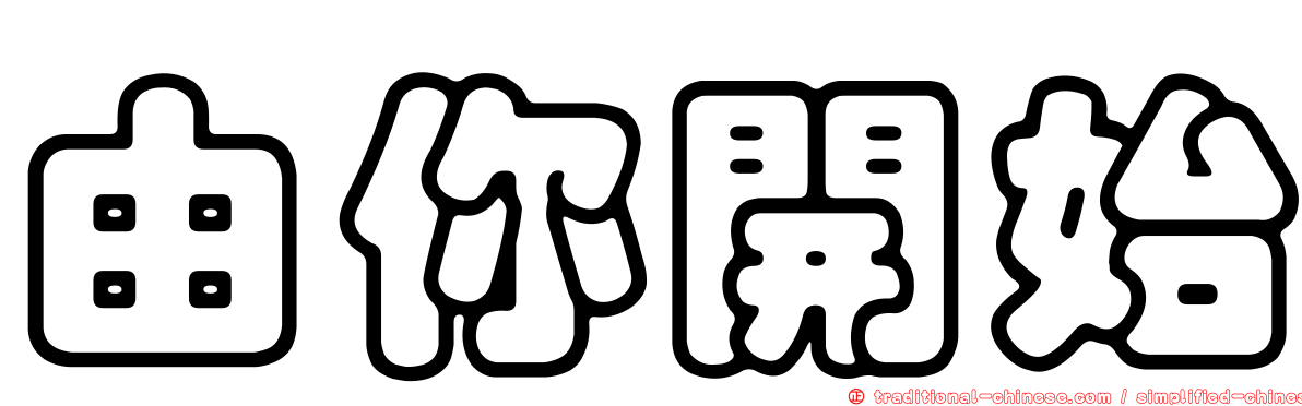 由你開始