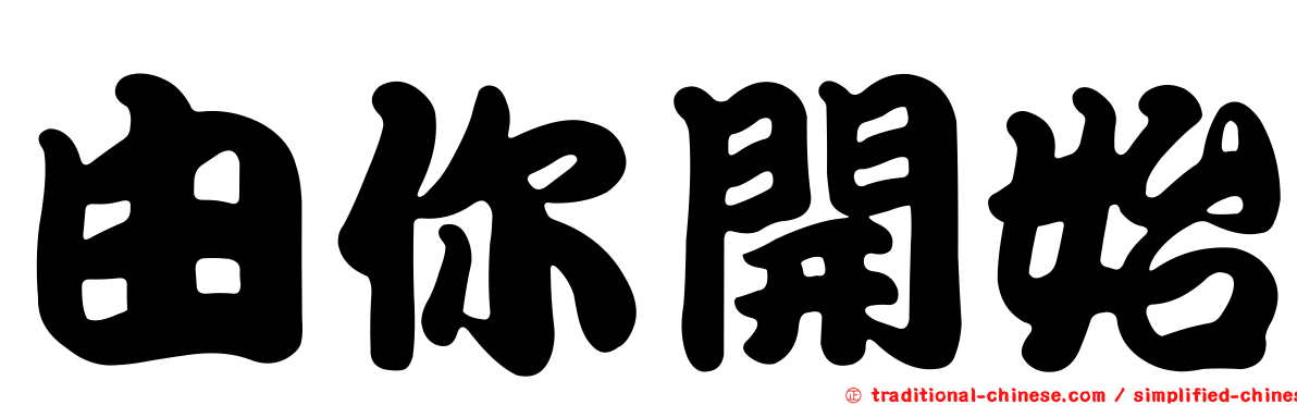 由你開始