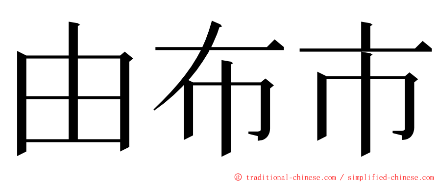 由布市 ming font
