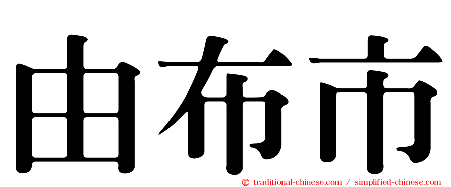 由布市