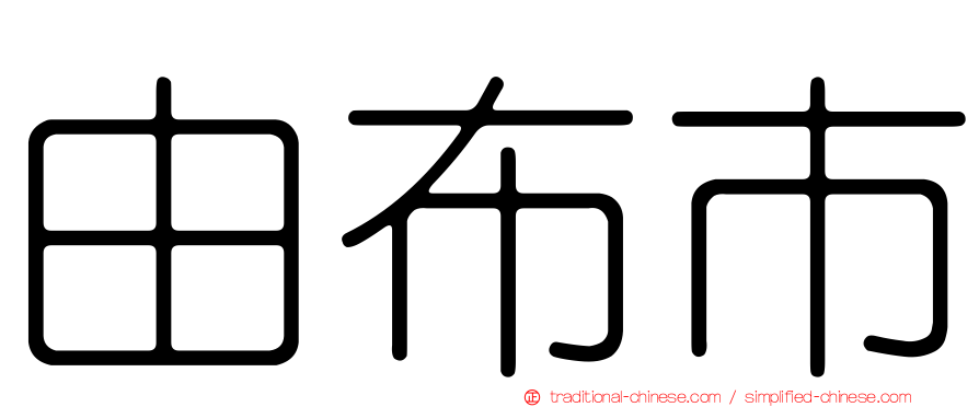 由布市