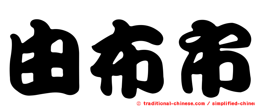 由布市