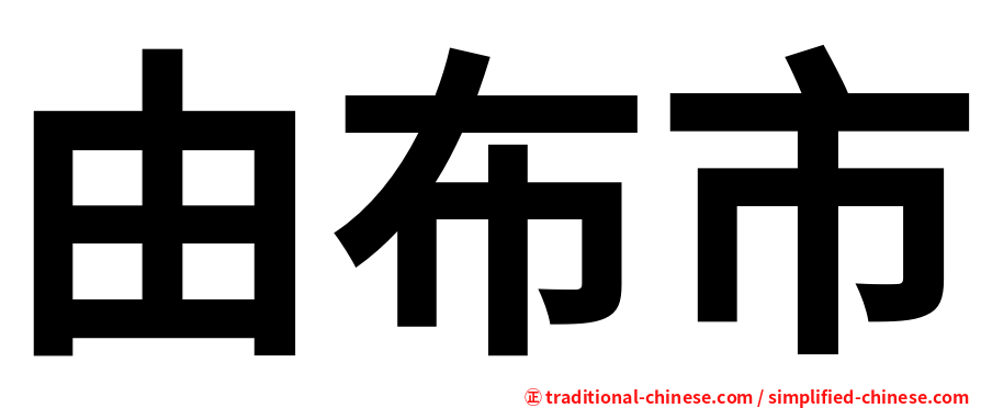 由布市