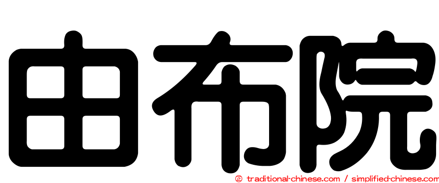 由布院