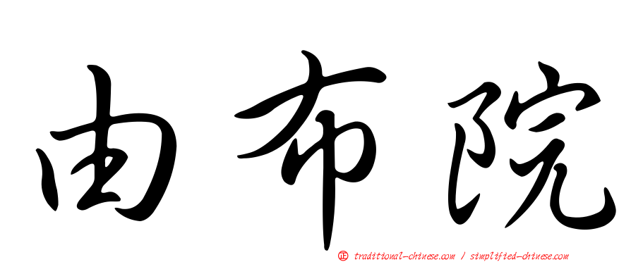 由布院