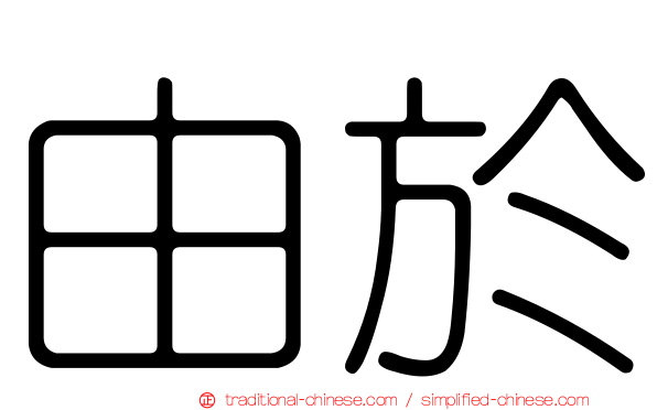 由於