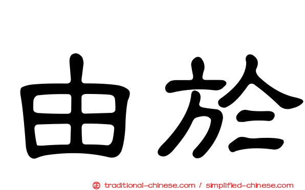 由於