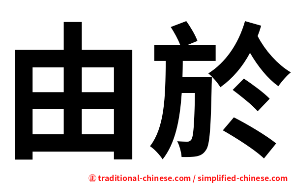 由於