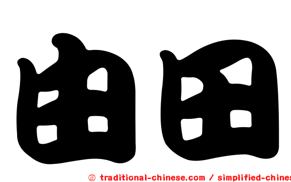 由田