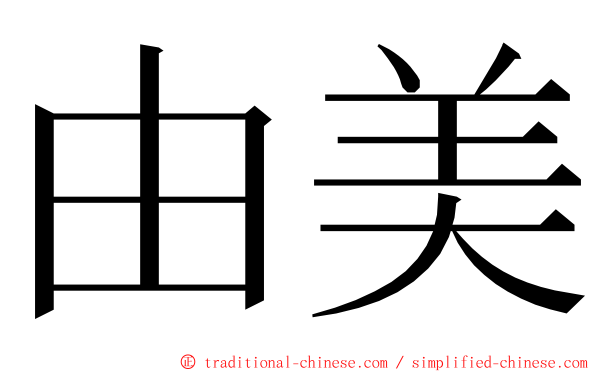 由美 ming font