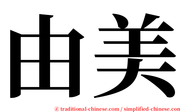由美 serif font