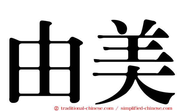 由美