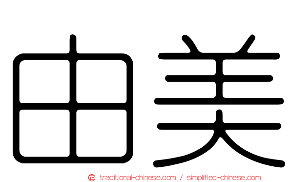 由美