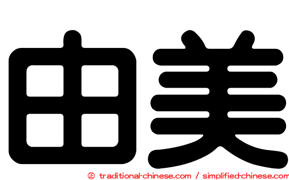 由美