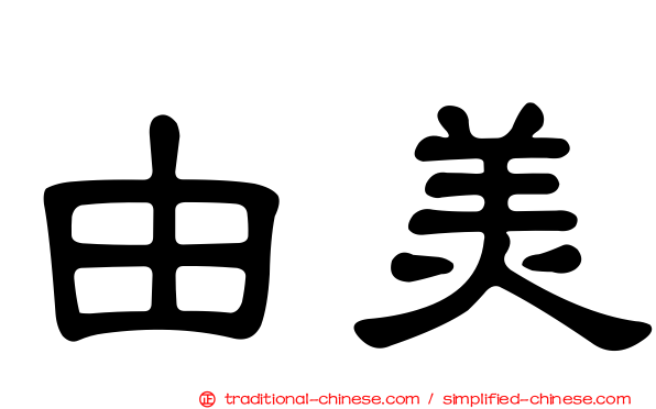 由美