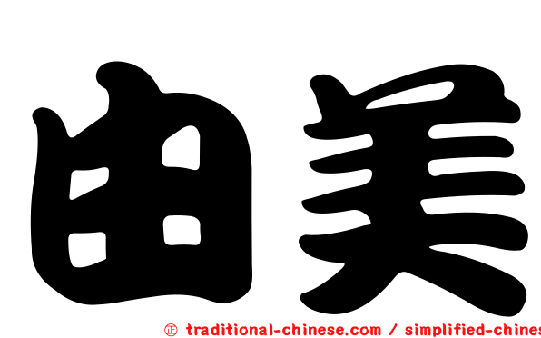 由美
