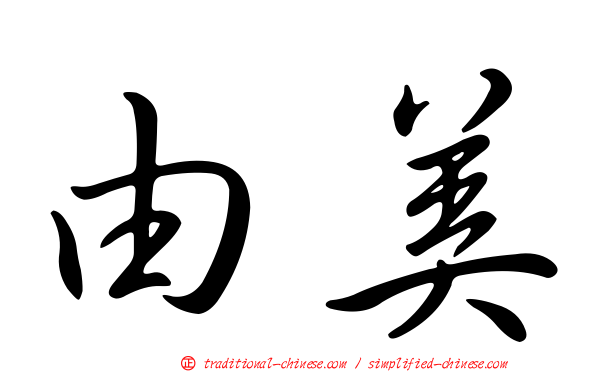 由美