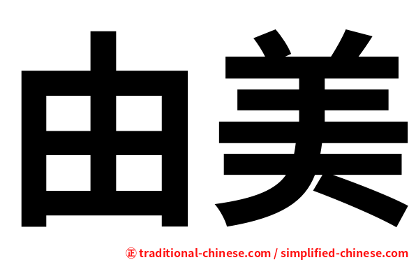 由美