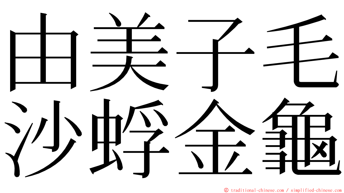 由美子毛沙蜉金龜 ming font