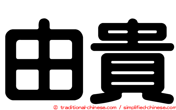 由貴