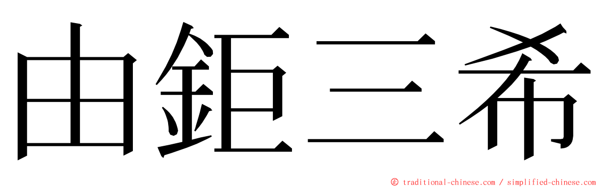 由鉅三希 ming font
