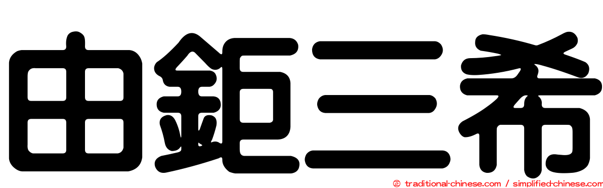 由鉅三希