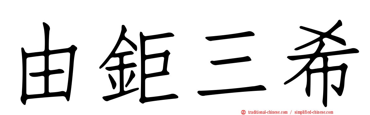 由鉅三希