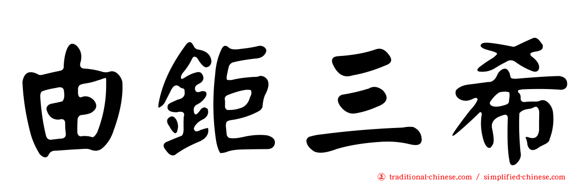 由鉅三希
