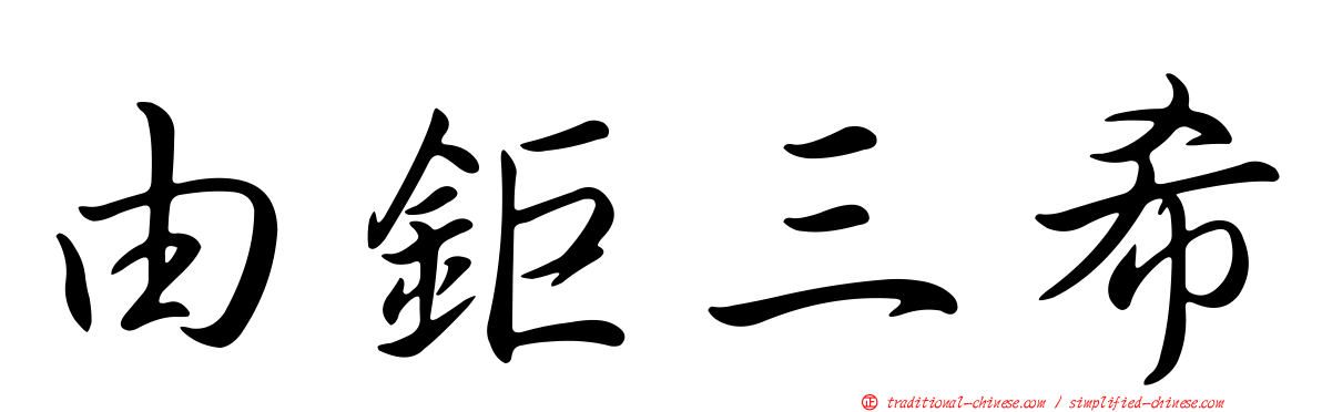 由鉅三希