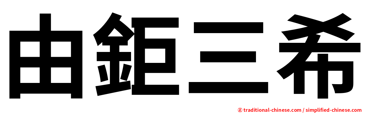 由鉅三希