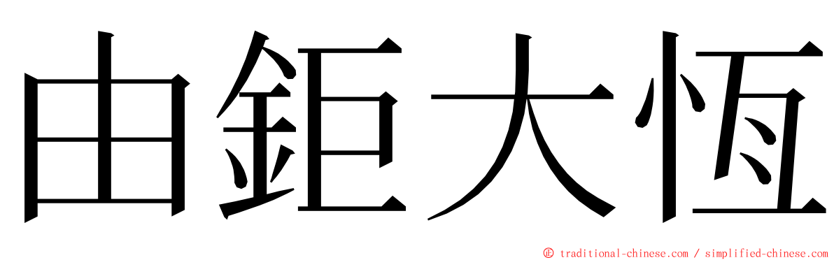 由鉅大恆 ming font