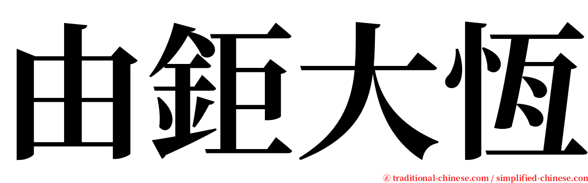 由鉅大恆 serif font