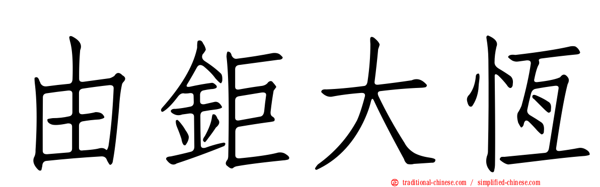 由鉅大恆