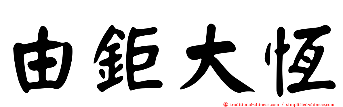 由鉅大恆