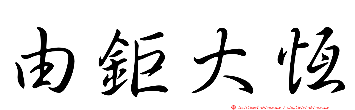 由鉅大恆