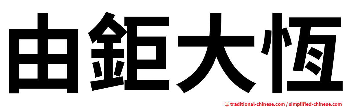 由鉅大恆