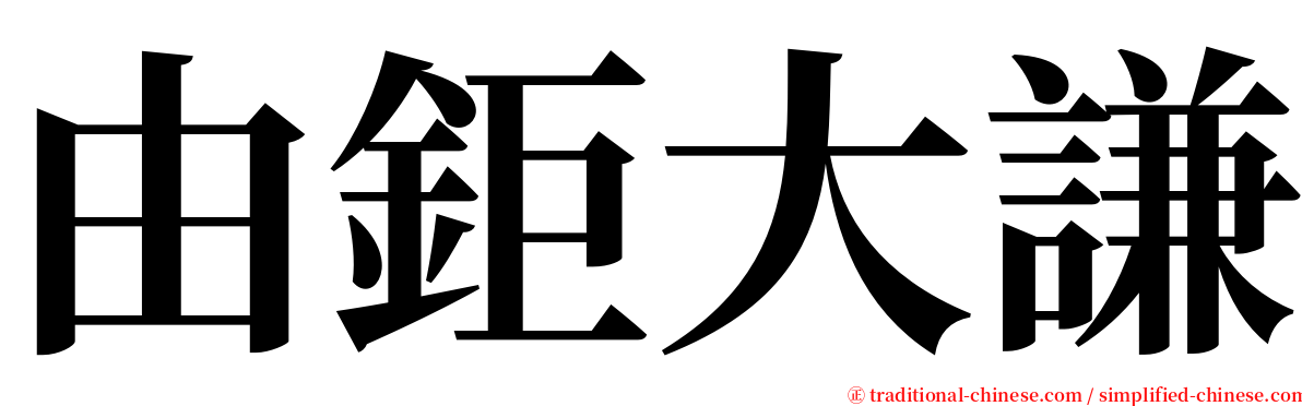 由鉅大謙 serif font