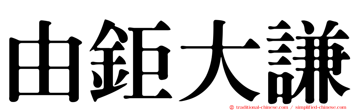 由鉅大謙