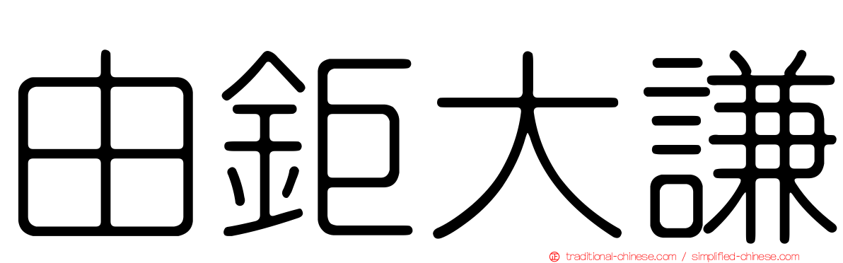 由鉅大謙