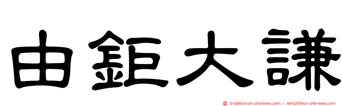 由鉅大謙