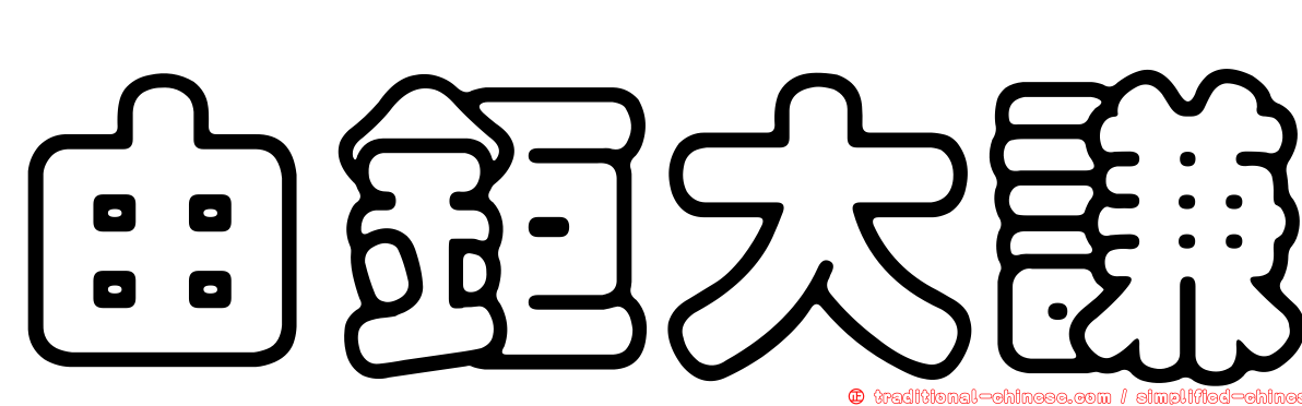 由鉅大謙