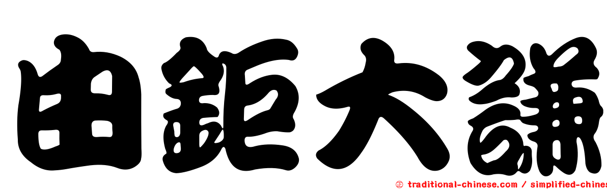 由鉅大謙