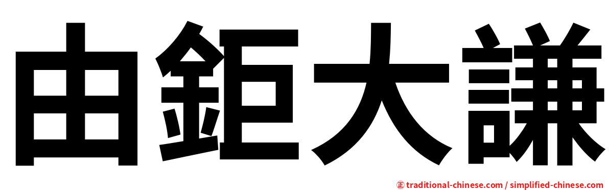 由鉅大謙