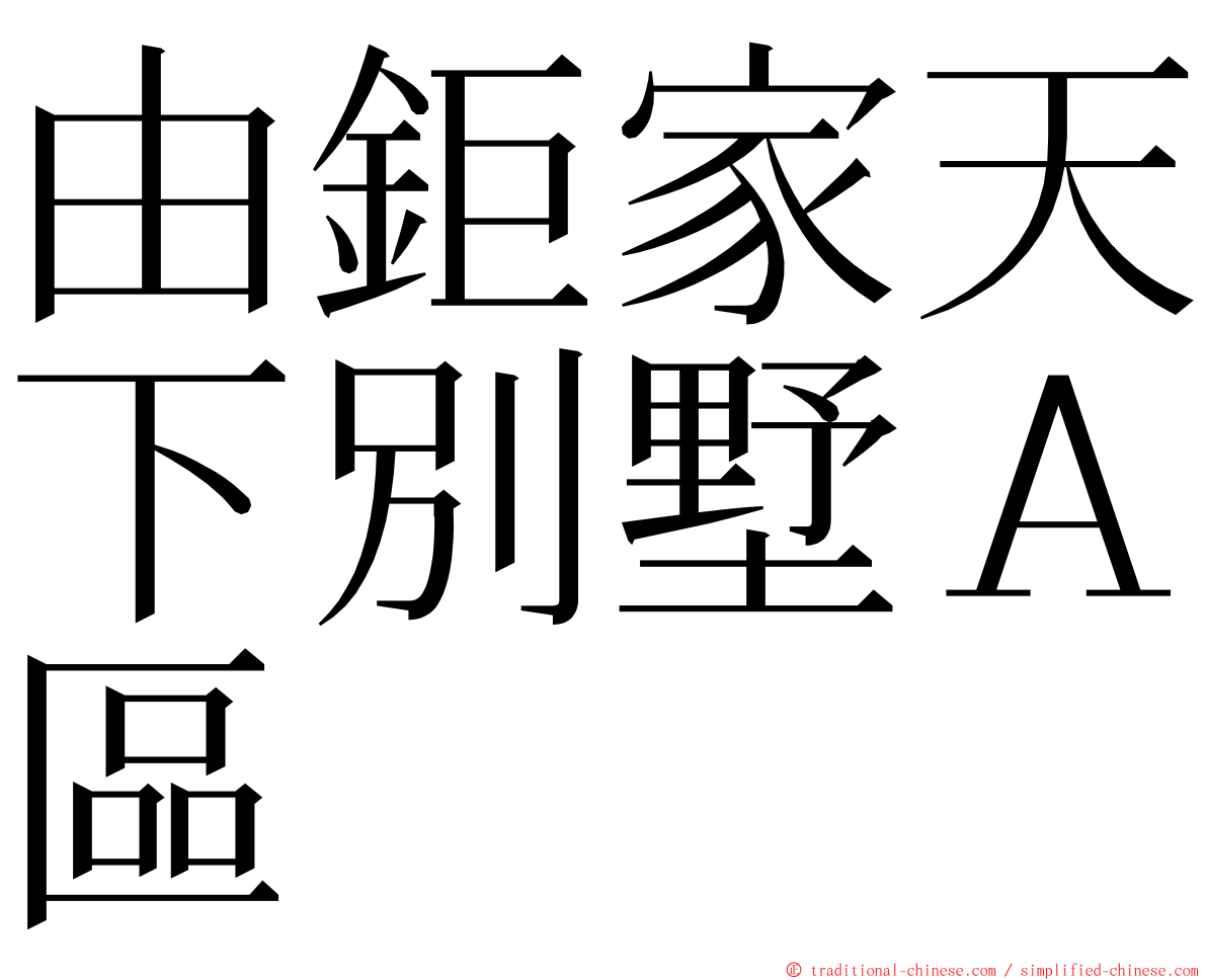 由鉅家天下別墅Ａ區 ming font