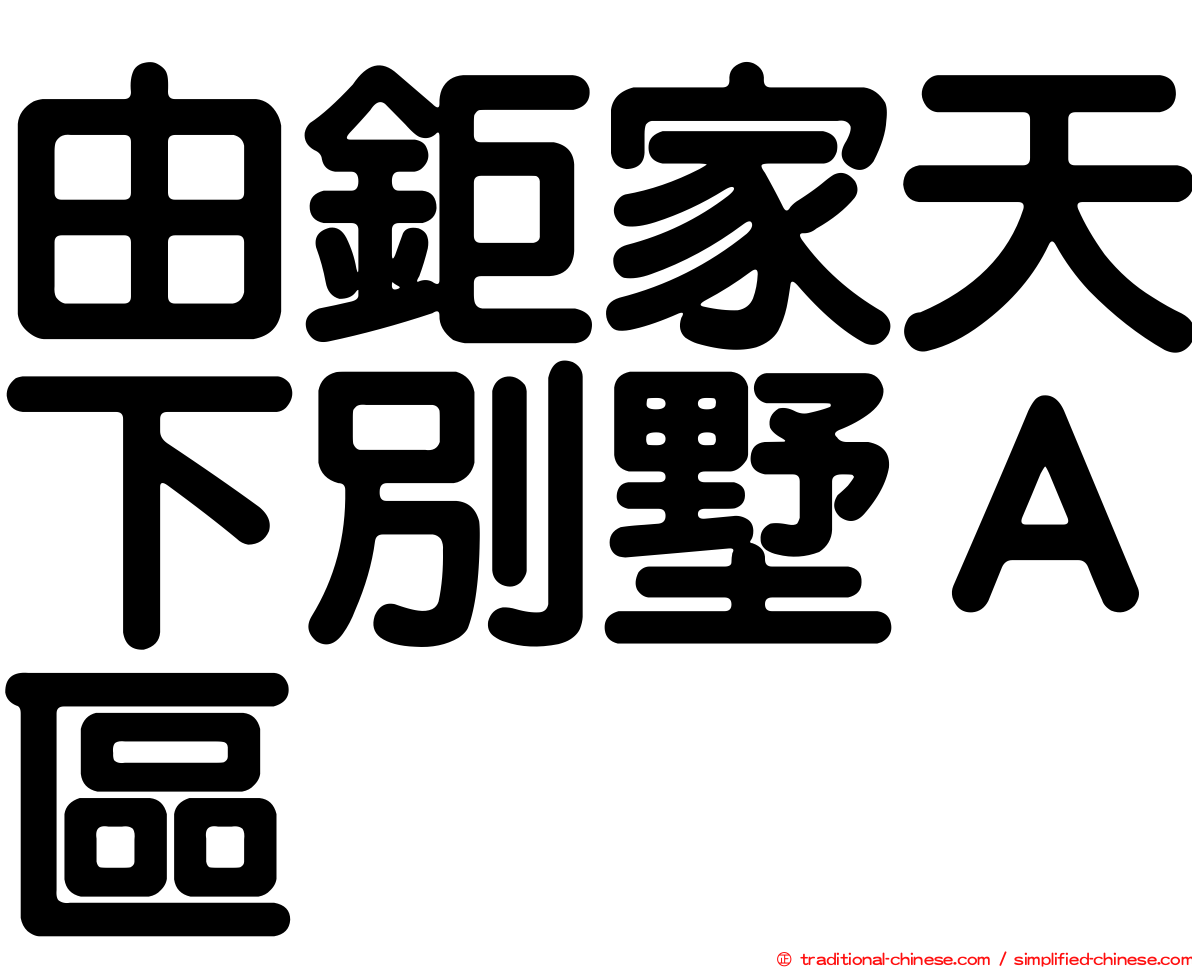 由鉅家天下別墅Ａ區