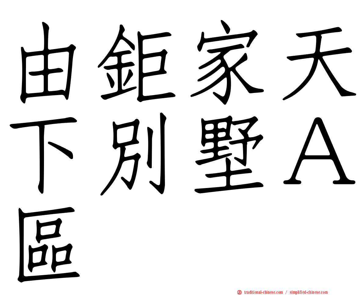 由鉅家天下別墅Ａ區