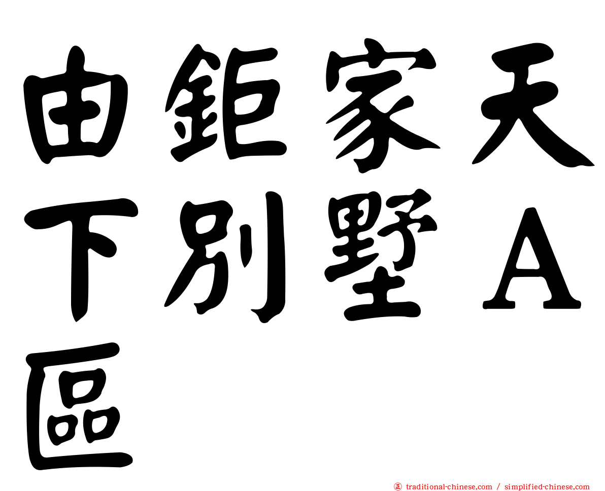 由鉅家天下別墅Ａ區