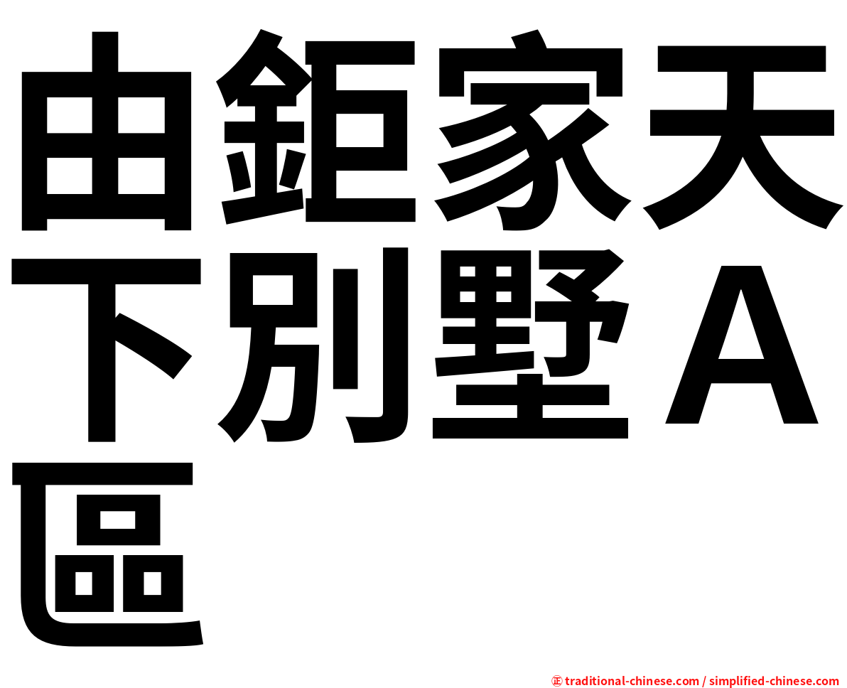由鉅家天下別墅Ａ區