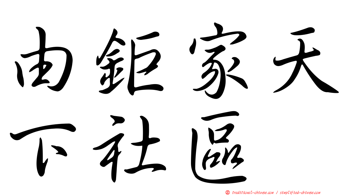 由鉅家天下社區